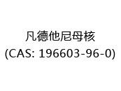 凡德他尼母核(CAS: 192025-07-09)