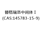 替格瑞洛中间体Ⅰ(CAS:142025-07-09)